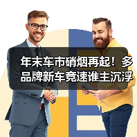年末车市硝烟再起！多品牌新车竞速谁主沉浮？（图1）