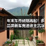 年末车市硝烟再起！多品牌新车竞速谁主沉浮？（图4）