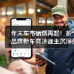 年末车市硝烟再起！多品牌新车竞速谁主沉浮？（图2）