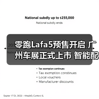 零跑Lafa5预售开启 广州车展正式上市 智能配置抢先看
