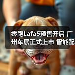 零跑Lafa5预售开启 广州车展正式上市 智能配置抢先看（图4）