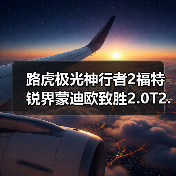 路虎极光神行者2福特锐界蒙迪欧致胜2.0T2.2T柴油发动机（图4）