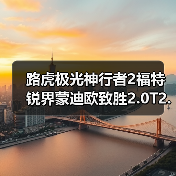 路虎极光神行者2福特锐界蒙迪欧致胜2.0T2.2T柴油发动机（图2）