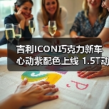 吉利ICON巧克力新车心动紫配色上线 1.5T动力亮点解析（图3）