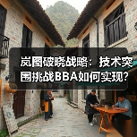 岚图破晓战略：技术突围挑战BBA如何实现？（图3）