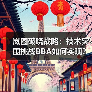 岚图破晓战略：技术突围挑战BBA如何实现？（图2）