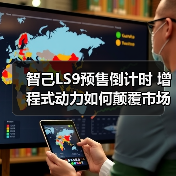 智己LS9预售倒计时 增程式动力如何颠覆市场？