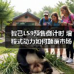 智己LS9预售倒计时 增程式动力如何颠覆市场？（图4）