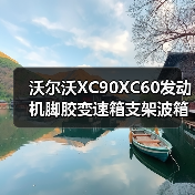 沃尔沃XC90XC60发动机脚胶变速箱支架波箱脚胶引擎机爪胶31330592