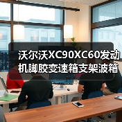 沃尔沃XC90XC60发动机脚胶变速箱支架波箱脚胶引擎机爪胶31330592（图3）