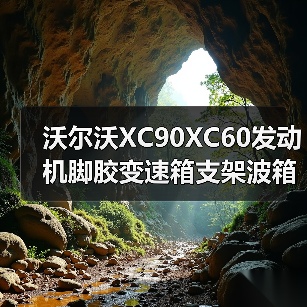 沃尔沃XC90XC60发动机脚胶变速箱支架波箱脚胶引擎机爪胶31330592（图4）