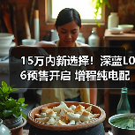 15万内新选择！深蓝L06预售开启 增程纯电配置亮点曝光（图2）