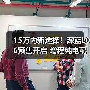 15万内新选择！深蓝L06预售开启 增程纯电配置亮点曝光（图3）