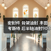 密封件 骨架油封 丰田考斯特 后半轴油封90311-78001