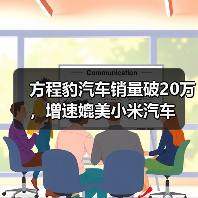 方程豹汽车销量破20万，增速媲美小米汽车（图2）