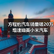方程豹汽车销量破20万，增速媲美小米汽车（图3）