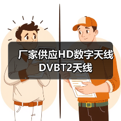 厂家供应HD数字天线　DVBT2天线（图2）