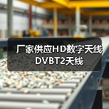 厂家供应HD数字天线　DVBT2天线（图3）