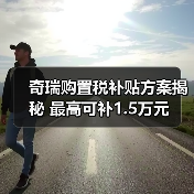 奇瑞购置税补贴方案揭秘 最高可补1.5万元（图3）