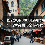 长安汽车3000万辆背后：技术突围与全球布局如何实现？（图1）