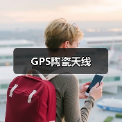 GPS陶瓷天线