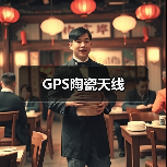 GPS陶瓷天线（图4）