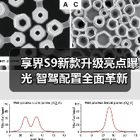 享界S9新款升级亮点曝光 智驾配置全面革新（图2）