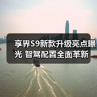 享界S9新款升级亮点曝光 智驾配置全面革新