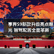 享界S9新款升级亮点曝光 智驾配置全面革新（图4）