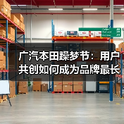 广汽本田躁梦节：用户共创如何成为品牌最长情告白（图1）