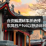 合资插混轿车新选择：东风日产N6以舒适体验突围市场（图1）