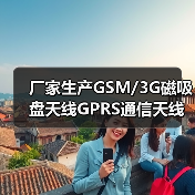 厂家生产GSM/3G磁吸盘天线GPRS通信天线车载外置无线网卡天线（图2）