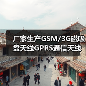 厂家生产GSM/3G磁吸盘天线GPRS通信天线车载外置无线网卡天线（图4）