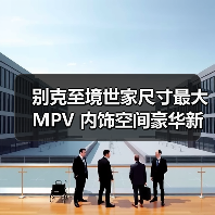 别克至境世家尺寸最大MPV 内饰空间豪华新标杆（图2）
