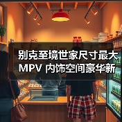 别克至境世家尺寸最大MPV 内饰空间豪华新标杆