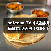 antenna TV 小吸盘机顶盒电视天线 ISDB-T电视机顶盒天线（图4）