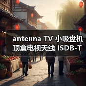 antenna TV 小吸盘机顶盒电视天线 ISDB-T电视机顶盒天线（图3）