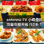 antenna TV 小吸盘机顶盒电视天线 ISDB-T电视机顶盒天线（图2）