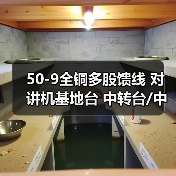 50-9全铜多股馈线 对讲机基地台 中转台/中继台连接线 工程馈线（图3）