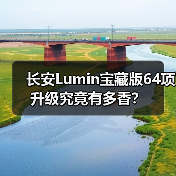 长安Lumin宝藏版64项升级究竟有多香？（图1）
