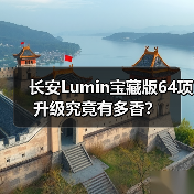 长安Lumin宝藏版64项升级究竟有多香？（图2）