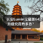长安Lumin宝藏版64项升级究竟有多香？（图4）