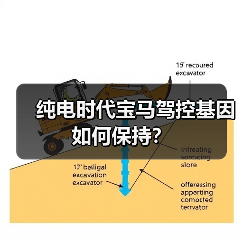 纯电时代宝马驾控基因如何保持？（图4）