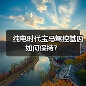纯电时代宝马驾控基因如何保持？（图2）