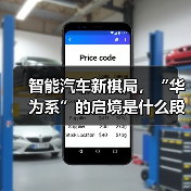 智能汽车新棋局，“华为系”的启境是什么段位？（图2）
