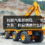 智能汽车新棋局，“华为系”的启境是什么段位？（图3）