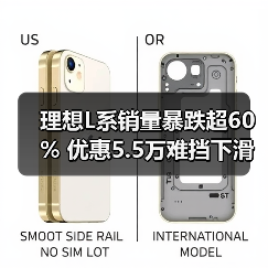 理想L系销量暴跌超60% 优惠5.5万难挡下滑趋势（图4）