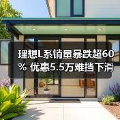理想L系销量暴跌超60% 优惠5.5万难挡下滑趋势（图2）