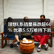 理想L系销量暴跌超60% 优惠5.5万难挡下滑趋势（图3）