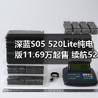 深蓝S05 520Lite纯电版11.69万起售 续航520公里性价比高（图3）